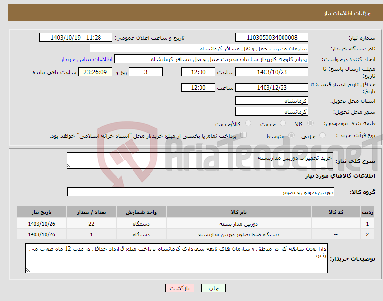 تصویر کوچک آگهی نیاز انتخاب تامین کننده-خرید تجهیزات دوربین مداربسته