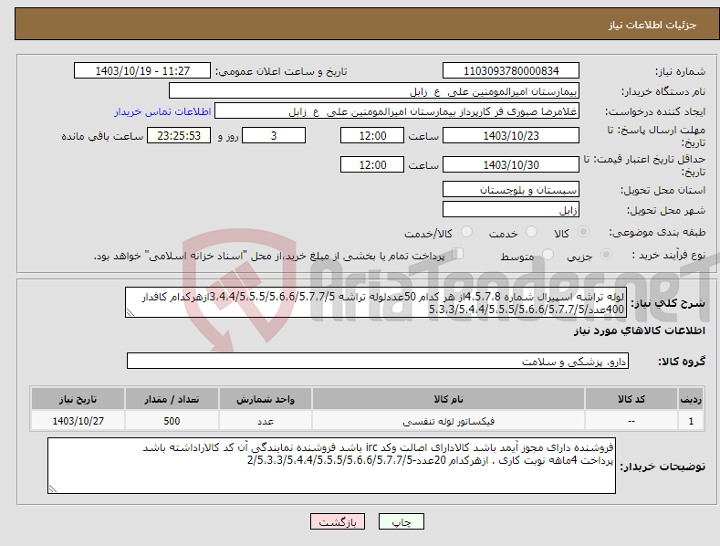 تصویر کوچک آگهی نیاز انتخاب تامین کننده-لوله تراشه اسپیرال شماره 4،5،7،8از هر کدام 50عددلوله تراشه 3،4،4/5،5،5/5،6،6/5،7،7/5ازهرکدام کافدار 400عدد/5،3،3/5،4،4/5،5،5/5،6،6/5،7،7/5