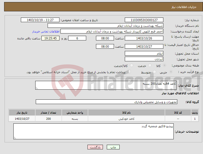 تصویر کوچک آگهی نیاز انتخاب تامین کننده-کاغذ A4به تعداد200 بسته