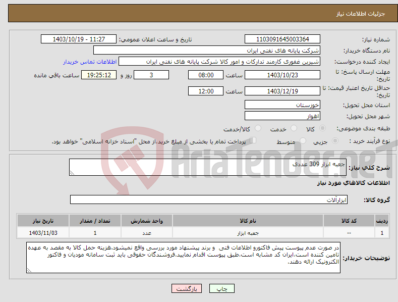 تصویر کوچک آگهی نیاز انتخاب تامین کننده-جعبه ابزار 309 عددی