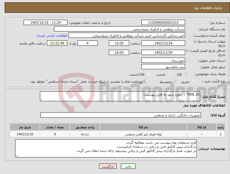 تصویر کوچک آگهی نیاز انتخاب تامین کننده-PIPE 20" ( رجوع شود به فایل پیوست)