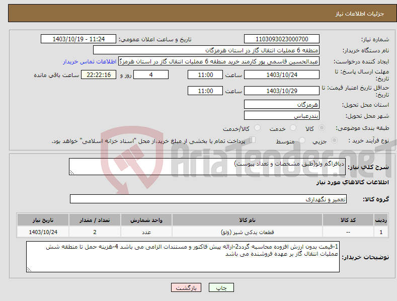 تصویر کوچک آگهی نیاز انتخاب تامین کننده-دیافراگم ولو(طبق مشخصات و تعداد پیوست)