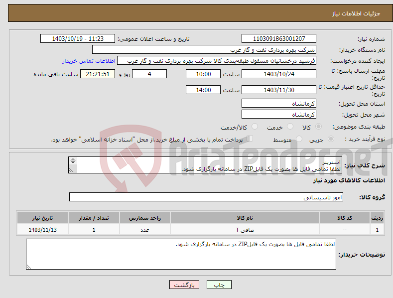 تصویر کوچک آگهی نیاز انتخاب تامین کننده-استرینر لطفا تمامی فایل ها بصورت یک فایلZIP در سامانه بارگزاری شود. استرینر بصورت FABRICATED ساخته شود STRAINER 