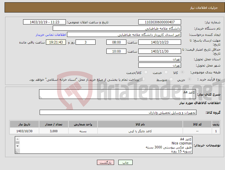 تصویر کوچک آگهی نیاز انتخاب تامین کننده-کاغذ A4