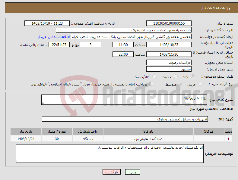 تصویر کوچک آگهی نیاز انتخاب تامین کننده-پولشمار رومیزی