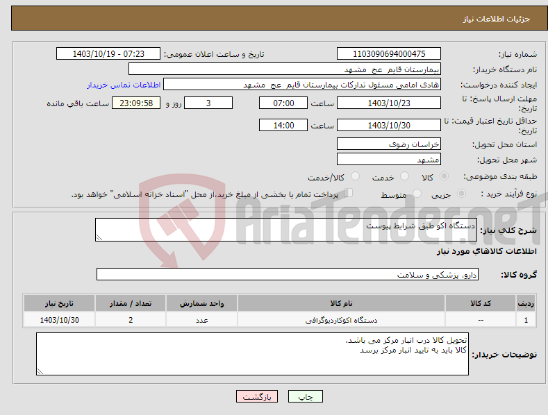 تصویر کوچک آگهی نیاز انتخاب تامین کننده-دستگاه اکو طبق شرایط پیوست 