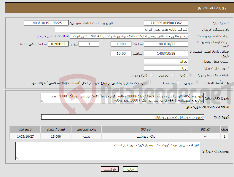 تصویر کوچک آگهی نیاز انتخاب تامین کننده-فرو ورود (a5- کاربن لس دو رنگ Tفرم تک رنگ)5000 دوتایی فرم خروج( a5-کاربن لس دو رنگ )5000 عدد دوتایی- تعهدنامه ( a4- کاربن لس دو رنگ ) 5000 عدد دوتایی