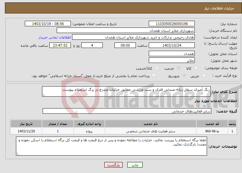 تصویر کوچک آگهی نیاز انتخاب تامین کننده-رنگ آمیزی سطل زباله،صندلی فلزی و ست ورزشی مطابق جزئیات مندرج در برگ استعلام پیوست 