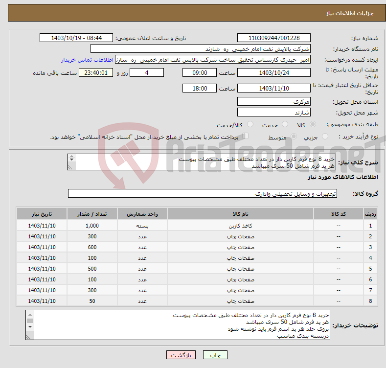 تصویر کوچک آگهی نیاز انتخاب تامین کننده-خرید 8 نوع فرم کاربن دار در تعداد مختلف طبق مشخصات پیوست هر پد فرم شامل 50 سری میباشد بروی جلد هر پد اسم فرم باید نوشته شود 