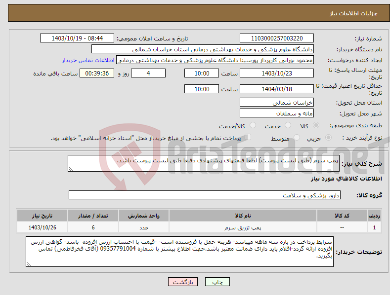 تصویر کوچک آگهی نیاز انتخاب تامین کننده-پمپ سرم (طبق لیست پیوست) لطفا قیمتهای پیشنهادی دقیقا طبق لیست پیوست باشد.