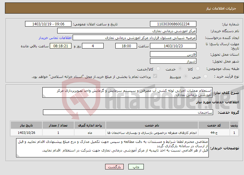 تصویر کوچک آگهی نیاز انتخاب تامین کننده-استعلام عملیات اجرایی لوله کشی آب مصرفی و سیستم سرمایش و گرمایش واحد تصویربرداری مرکز آموزشی درمانی نمازی