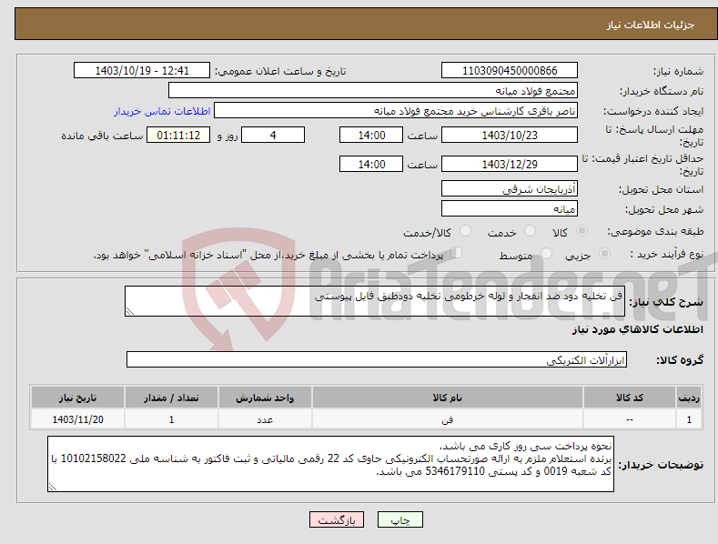 تصویر کوچک آگهی نیاز انتخاب تامین کننده-فن تخلیه دود ضد انفجار و لوله خرطومی تخلیه دودطبق فایل پیوستی