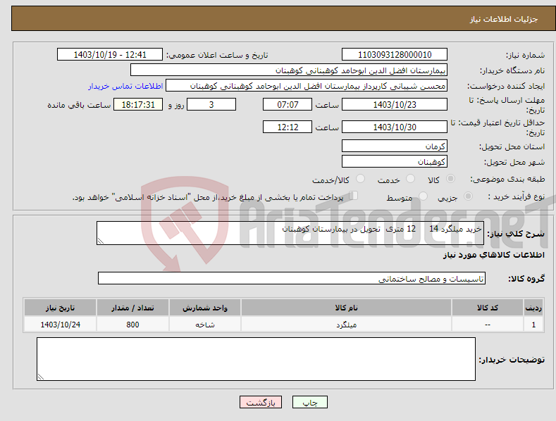 تصویر کوچک آگهی نیاز انتخاب تامین کننده-خرید میلگرد 14 12 متری تحویل در بیمارستان کوهبنان