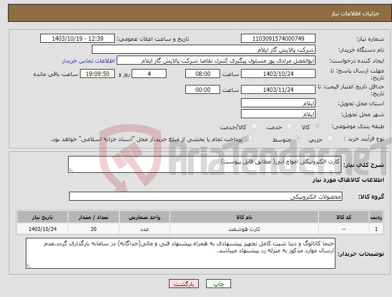 تصویر کوچک آگهی نیاز انتخاب تامین کننده-کارت الکترونیکی امواج آبی( مطابق فایل پیوست)