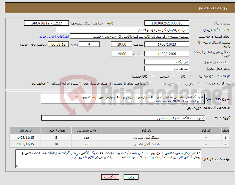 تصویر کوچک آگهی نیاز انتخاب تامین کننده-شیلنگ آتش نشانی سایز یک و سه چهارم و سایز دو و سه چهارم طبق لیست پیوست: تاریخ تولید سال 2024 یه یعد باشد.