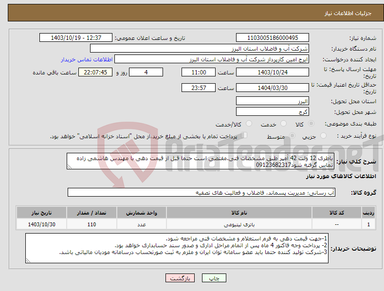 تصویر کوچک آگهی نیاز انتخاب تامین کننده-باطری 12 ولت 42 آمپر طبق مشخضات فنی.مقتضی است حتما قبل از قیمت دهی با مهندس هاشمی زاده تماس گرفته شود09123682317