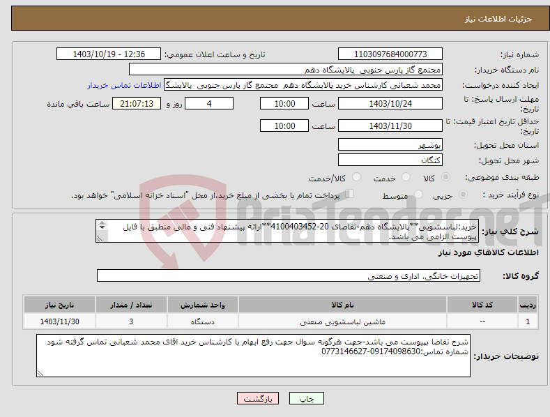 تصویر کوچک آگهی نیاز انتخاب تامین کننده-خرید:لباسشویی**پالایشگاه دهم-تقاضای 20-4100403452**ارائه پیشنهاد فنی و مالی منطبق با فایل پیوست الزامی می باشد. 