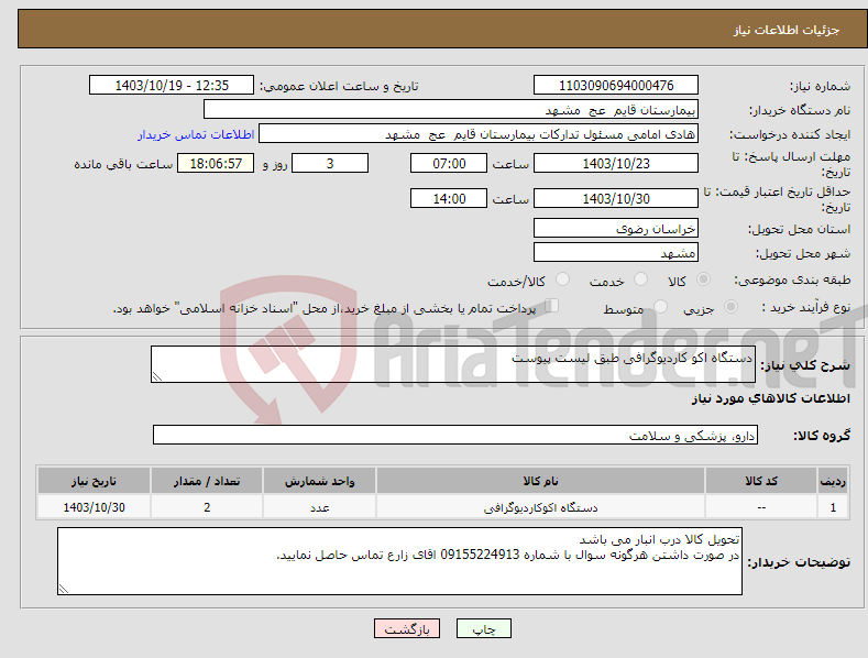 تصویر کوچک آگهی نیاز انتخاب تامین کننده-دستگاه اکو کاردیوگرافی طبق لیست پیوست 