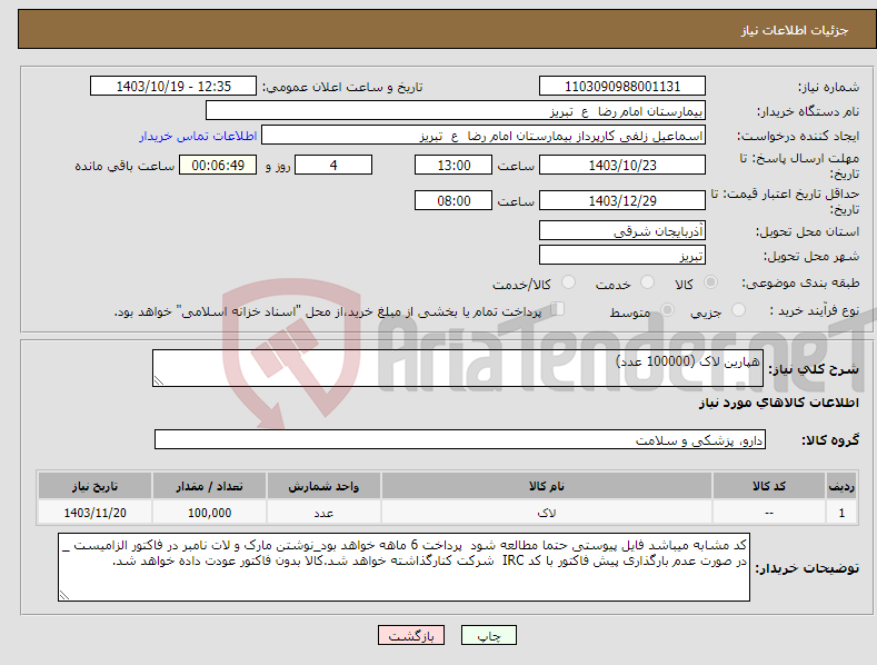تصویر کوچک آگهی نیاز انتخاب تامین کننده-هپارین لاک (100000 عدد)