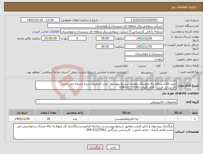 تصویر کوچک آگهی نیاز انتخاب تامین کننده-خرید 20 دستگاه رله مکانیکال مطابق شرایط پیوست "ایران کدتعریف شده مشابه می باشد" کارشناس فنی ، آقای گلوی :31137241-054 