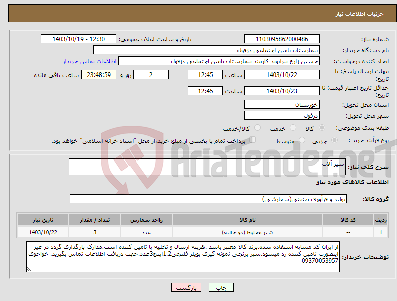 تصویر کوچک آگهی نیاز انتخاب تامین کننده-شیر آلات