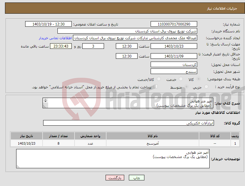 تصویر کوچک آگهی نیاز انتخاب تامین کننده-آمپر متر هوایی (مطابق یک برگ مشخصات پیوست) 