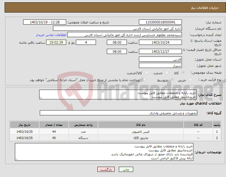 تصویر کوچک آگهی نیاز انتخاب تامین کننده-خرید رایانه و متعلقات مطابق فایل پیوست خریدمانیتور مطابق فایل پیوست