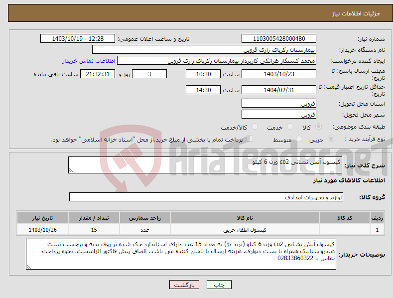 تصویر کوچک آگهی نیاز انتخاب تامین کننده-کپسول آتش نشانی co2 وزن 6 کیلو