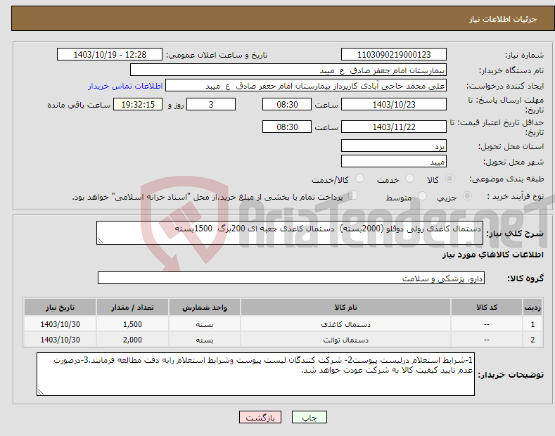 تصویر کوچک آگهی نیاز انتخاب تامین کننده-دستمال کاغذی رولی دوقلو (2000بسته) دستمال کاغذی جعبه ای 200برگ 1500بسته