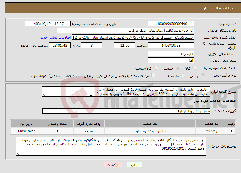 تصویر کوچک آگهی نیاز انتخاب تامین کننده- جابجایی ماده تالکم از کیسه یک تنی به کیسه 150 کیلویی به مقدار 7 تن جابجایی ماده تیتان از کیسه 500 کیلویی به کیسه 150 کیلویی به مقدار 12 تن