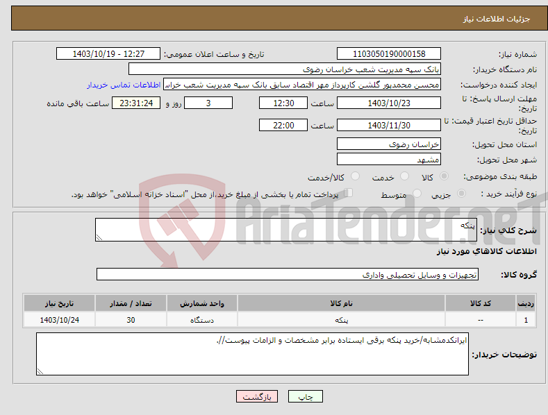 تصویر کوچک آگهی نیاز انتخاب تامین کننده-پنکه