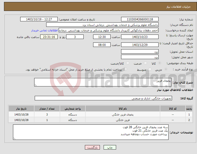 تصویر کوچک آگهی نیاز انتخاب تامین کننده-یخچال فریزر