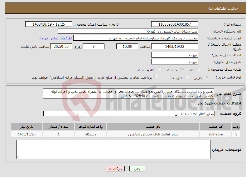 تصویر کوچک آگهی نیاز انتخاب تامین کننده-نصب و راه اندازی دستگاه چیلر تراکمی هواخنک ساختمان مغز و اعصاب به همراه نصب پمپ و اجرای لوله کشی طبق لیست پیوست بازدید الزامیست 61192840 فنی
