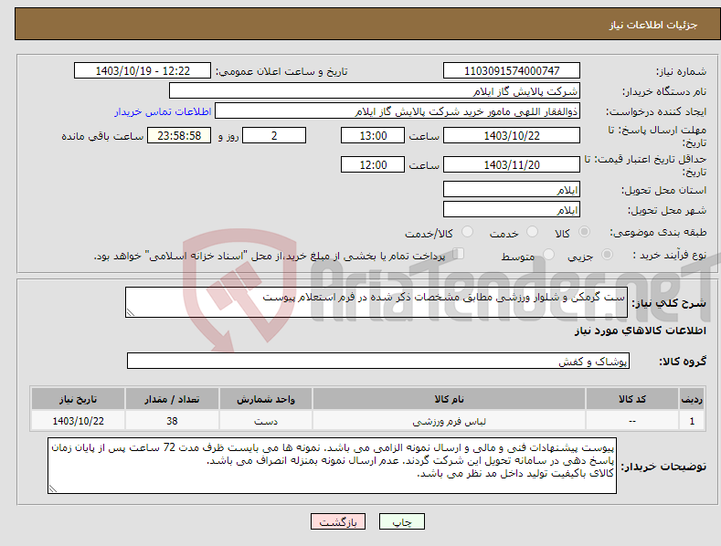 تصویر کوچک آگهی نیاز انتخاب تامین کننده-ست گرمکن و شلوار ورزشی مطابق مشخصات ذکر شده در فرم استعلام پیوست