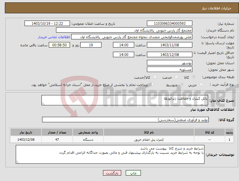 تصویر کوچک آگهی نیاز انتخاب تامین کننده-پانل کنترل و حفاظت ژنراتورها 