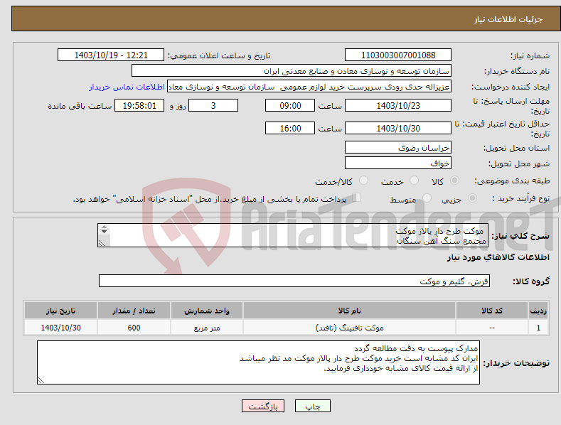 تصویر کوچک آگهی نیاز انتخاب تامین کننده- موکت طرح دار پالاز موکت مجتمع سنگ آهن سنگان 