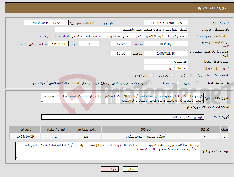 تصویر کوچک آگهی نیاز انتخاب تامین کننده-کپسول آمالگام طبق درخواست پیوست ایمد / کد IRC/ و کد ایندکس الزامی از ایران کد /مشابه استفاده شده جنس تایید مرکز/ پرداخت 2 ماه هزینه ارسال با فروشنده