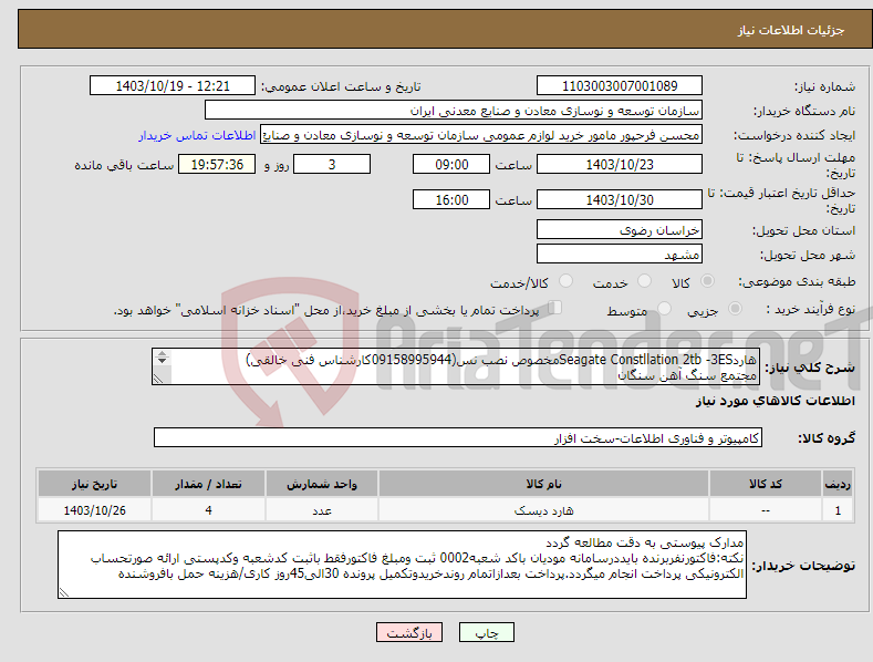 تصویر کوچک آگهی نیاز انتخاب تامین کننده-هاردSeagate Constllation 2tb -3ESمخصوص نصب نس(09158995944کارشناس فنی خالقی) مجتمع سنگ آهن سنگان 