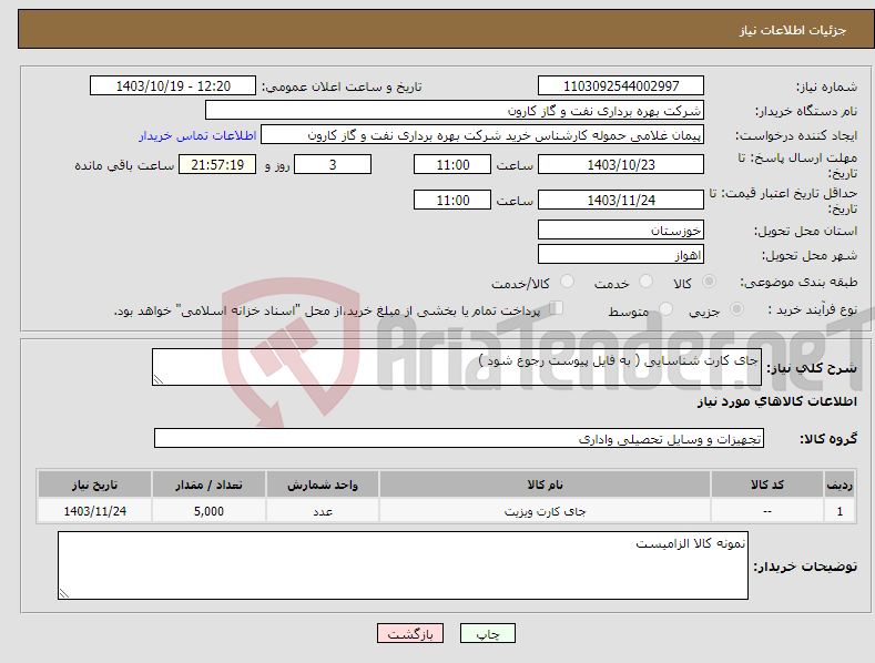 تصویر کوچک آگهی نیاز انتخاب تامین کننده-جای کارت شناسایی ( به فایل پیوست رجوع شود )