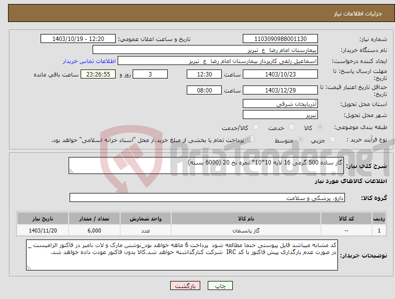 تصویر کوچک آگهی نیاز انتخاب تامین کننده-گاز ساده 500 گرمی 16 لایه 10*10* نمره نخ 20 (6000 بسته)