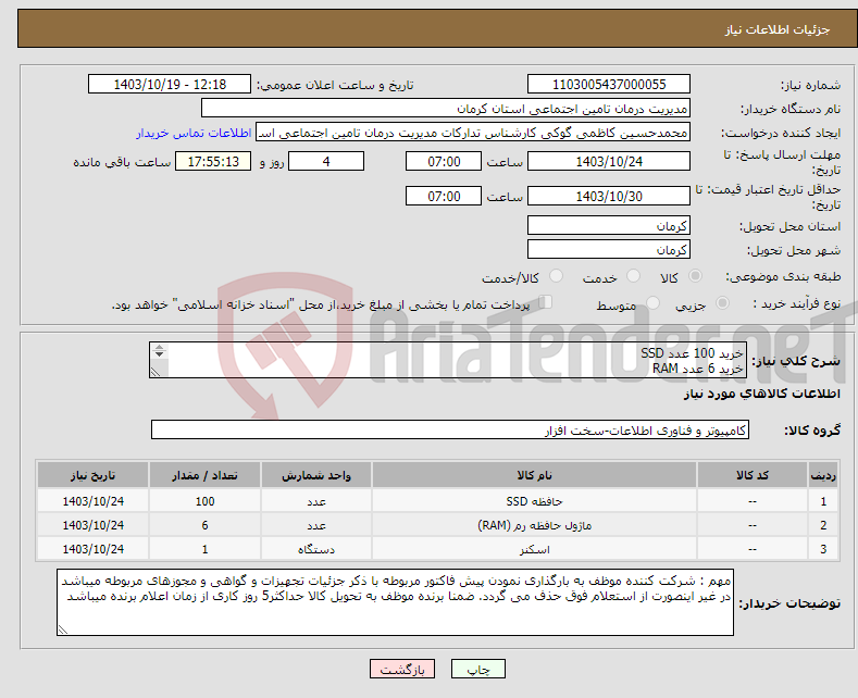 تصویر کوچک آگهی نیاز انتخاب تامین کننده-خرید 100 عدد SSD خرید 6 عدد RAM خرید 1 دستگاه اسکنر (کلیه اجناس ساخت ایران باشند)