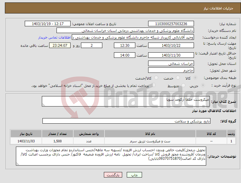 تصویر کوچک آگهی نیاز انتخاب تامین کننده-میکروست حلما آرکومد سوپا