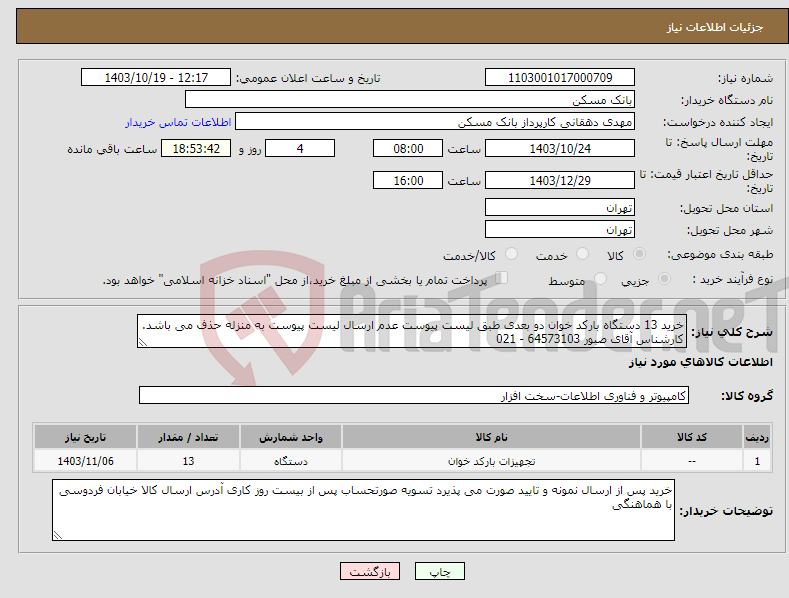 تصویر کوچک آگهی نیاز انتخاب تامین کننده-خرید 13 دستگاه بارکد خوان دو بعدی طبق لیست پیوست عدم ارسال لیست پیوست به منزله حذف می باشد. کارشناس آقای صبور 64573103 - 021