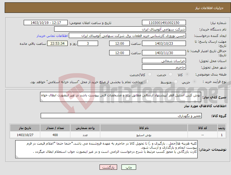تصویر کوچک آگهی نیاز انتخاب تامین کننده-بوش ‎کربن استیل‏ قطر /پیشنهاد ارسالی مطابق برند و مشخصات فنی پیوست باشد در غیر اینصورت ابطال خواه