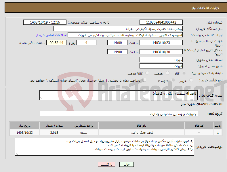 تصویر کوچک آگهی نیاز انتخاب تامین کننده-کاغذ آ4 سفید و رنگی و کاغذآ5