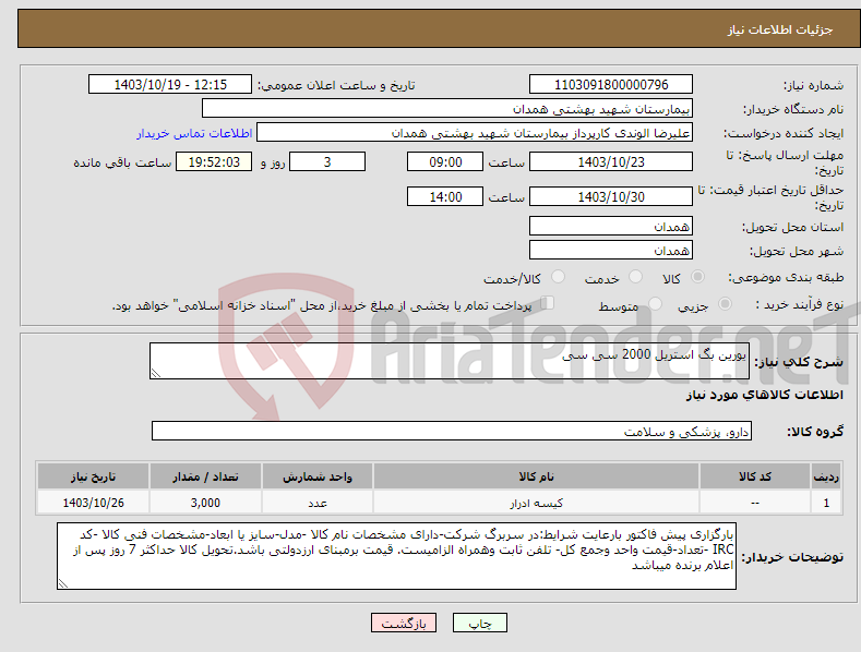 تصویر کوچک آگهی نیاز انتخاب تامین کننده-یورین بگ استریل 2000 سی سی 