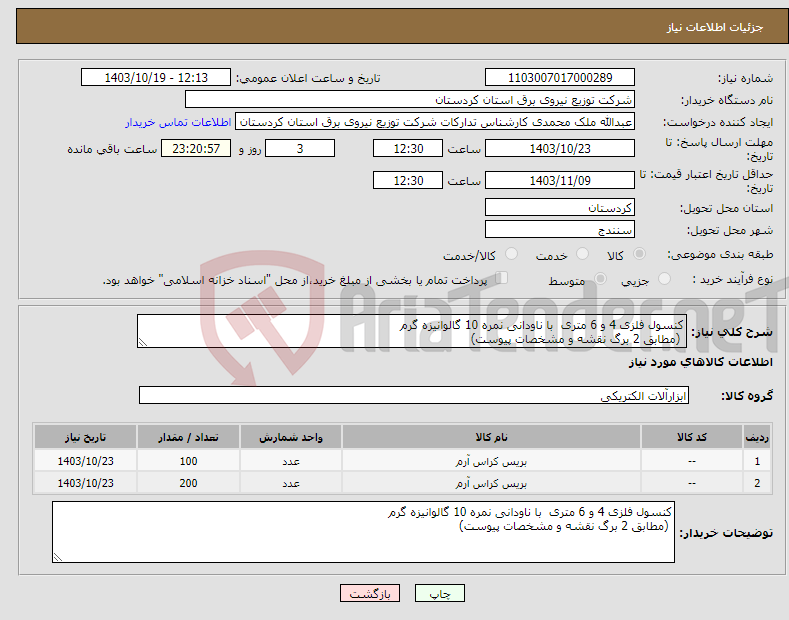 تصویر کوچک آگهی نیاز انتخاب تامین کننده-کنسول فلزی 4 و 6 متری با ناودانی نمره 10 گالوانیزه گرم (مطابق 2 برگ نقشه و مشخصات پیوست) 