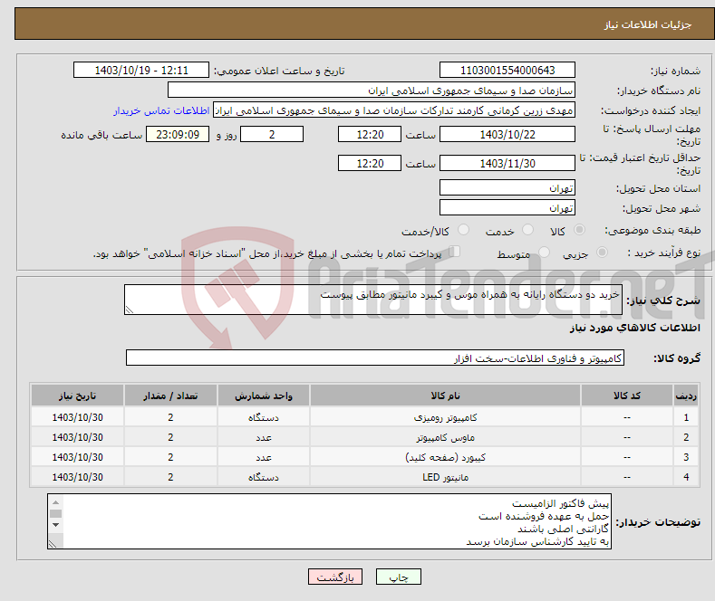 تصویر کوچک آگهی نیاز انتخاب تامین کننده-خرید دو دستگاه رایانه به همراه موس و کیبرد مانیتور مطابق پیوست