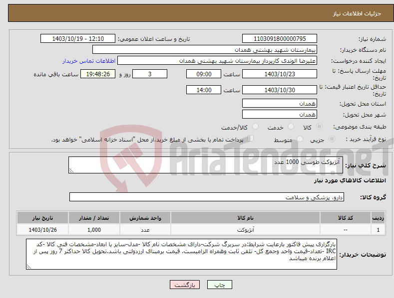 تصویر کوچک آگهی نیاز انتخاب تامین کننده- آنژیوکت طوسی 1000 عدد