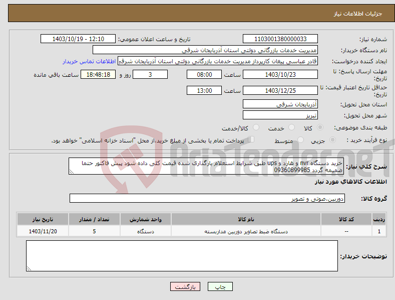 تصویر کوچک آگهی نیاز انتخاب تامین کننده-خرید دستگاه nvr و هارد و ups طبق شرایط استعلام بارگذاری شده قیمت کلی داده شود پیش فاکتور حتما ضمیمه گردد 09360899985